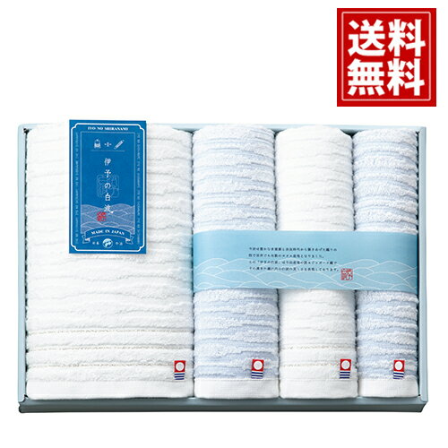 伊予の白波 タオルセット【送料無料】今治タオル 日本製 上質 贈り物 法要 満中陰志 ギフト 法事 49日 ..