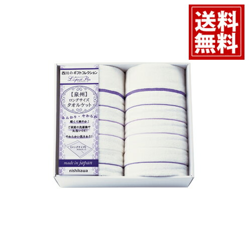【送料無料】 西川 ロングサイズ タオルケット 2P 日本製 ブランド ギフト 内祝い 出産祝い 結婚祝い ..