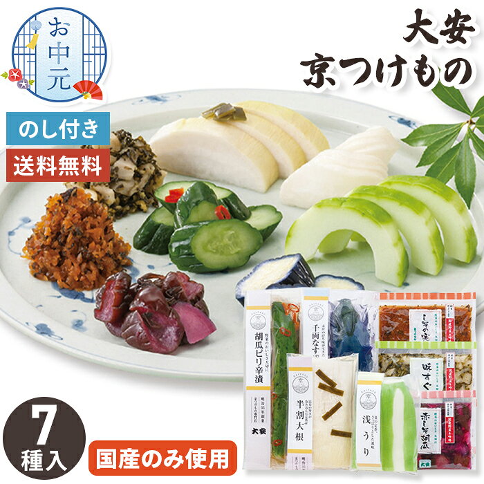 【お中元】 京都 大安 漬物 詰め合わせ 7種類 【メーカー直送】 京つけもの だいやす 浅漬け 国産 つけもの すぐき しその実 大根 惣菜 和風 お供え物 お盆 ギフト グルメ 御中元 日本製 高級 お礼 贈り物 お取り寄せ 有名店 暑中御見舞 内祝 御礼 送料無料 3000円 okurimono-marche-10027903 おくりものマルシェ 楽天市場店 パッケージ画像