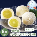 お中元 まるごとシャインマスカット 大福 新杵堂 8個入【メーカー直送】 大福 和菓子 スイーツ フルーツ大福 贈答用 贈答用お菓子白あん 羽二重餅 高級 お取...