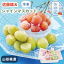 お中元 山形県産 冷凍 佐藤錦 & シャインマスカット【メーカー直送】 さくらんぼ マスカット フルーツ 贈答用 山形 高級 フローズン 果物 詰め合わせ 瞬間...