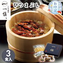 【送料無料】お中元 夏ギフト うなぎ割烹 一愼 ひつまぶし 【メーカー直送】 ひつまぶし お取り寄せ 有名店 国産 ウナギ グルメ 鰻 土用の丑の日 御中元 一人暮らし レンジ 簡単 ご飯 冷凍 丑の日 ごはん お祝い 内祝い お礼 贈り物 手軽 小分け 簡単調理