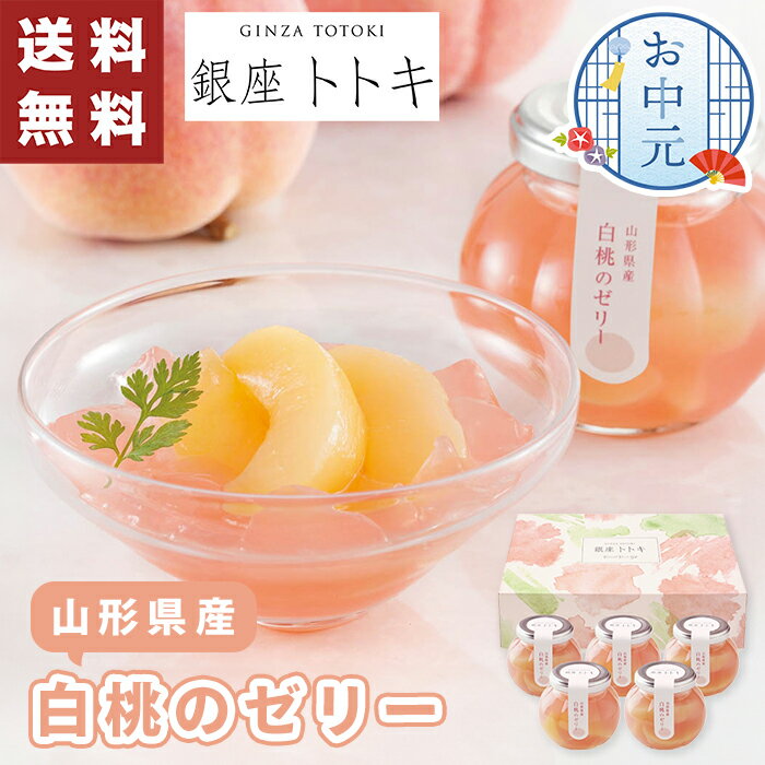 【送料無料】お中元 ギフト 銀座トトキ 監修 山形県産 白桃のゼリー 5個入【メーカー直送】 お菓子 白桃 ジェリー 洋菓子 お取り寄せ ゼリー 水菓子 有名店 美味しい 桃 モモ プレゼント ピーチ セット 詰合せ 御中元 お取り寄せ お祝い 内祝い お礼 プレゼント 喜ばれるのサムネイル