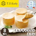 【送料無料】お中元 ギフト ミルク キャラメル スフレ T.D.Early 8個入【メーカー直送】 スフレ 贈答用 ギフト 洋菓子 セット チーズケーキ 濃厚 ...