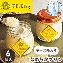 【送料無料】お中元 ギフト チーズ 味わう なめらかプリン T.D.Early【メーカー直送】 プリン 贈答用 ギフト 洋菓子 セット 北海道産 クリームチーズ...