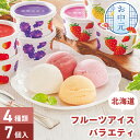 お中元 北海道 フルーツ アイス バラエティ 7個入 【メーカー直送】 アイスクリーム セット 夏ギフト フルーツアイス 詰め合わせ アソートセット 北海道産 ...