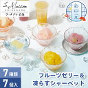 お中元 ギフト 2層の フルーツゼリー & 凍らす シャーベット ラ・メゾン白金 7個入 【メーカー直送】 ゼリー シャーベット 常温 お取り寄せ 有名店 水菓子 おしゃれ アソート セット 詰合せ 御中元 お取り寄せ お祝い 内祝い お礼 プレゼント 3500円 果肉入り アイス