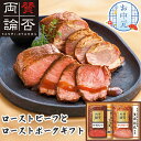 【送料無料】お中元 ギフト 賛否両論 ローストビーフ と ローストポーク セット 【メーカー直送】 夏ギフト 肉 取り寄せ 有名店 ローストビーフ 国産 グルメ...