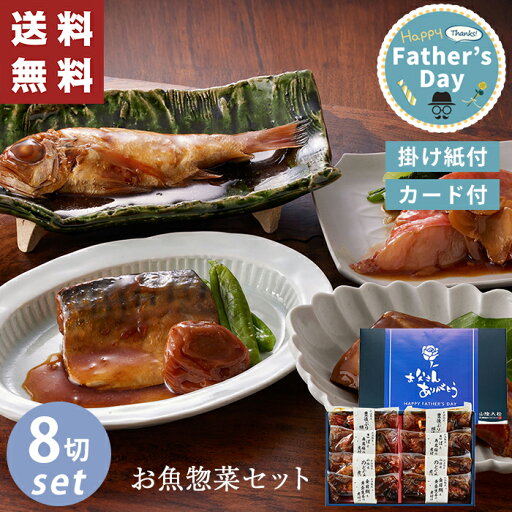 父の日 ギフト 山陰大松 氷温熟成 お魚惣菜 ギフトセット 和の心 【メーカー直送】 父の日ギフト 2025 送料無料 海鮮 魚 煮魚 焼魚 金目鯛 のどぐろ ブリ さば 鯖 プレゼント お父さん 父親 感謝 贈り物 父の日 ギフト 山陰大松 氷温熟成 お魚惣菜 ギフトセット 和の心 【メーカー直送】 父の日ギフト 2025 送料無料 海鮮 魚 煮魚 焼魚 金目鯛 のどぐろ ブリ さば 鯖 プレゼント お父さん 父親 感謝 贈り物