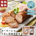 父の日 ロースハム & つるし 焼豚 詰合せ【メーカー直送】父の日ギフト 2025 グルメ おつまみ 人気 送料無料 プレゼント ハム 焼き豚 セット 詰め合わ...