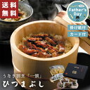 父の日 うなぎ ひつまぶし うなぎ割烹「一愼」RUIH3【メーカー直送】 父の日ギフト 鰻 売れ筋 海鮮 和食 ご飯 送料無料 高級 国産 食べ物 グルメ お取...