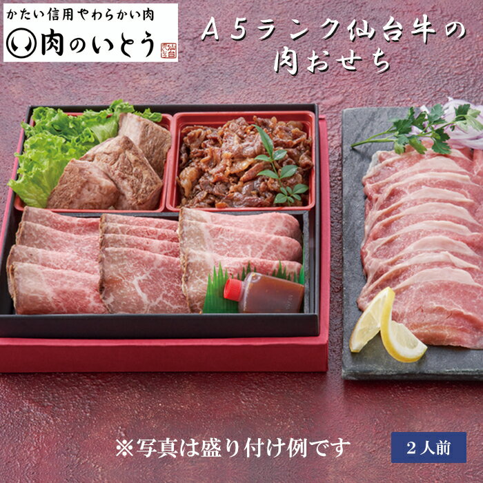 【送料無料】おせち 2023 セット 肉のいとう A5ランク仙台牛の肉おせち【メーカー直送】 2人前 一段重 お節 御節 お正月 新春 年末年始 4品目 お肉 グルメ 最高級 仙台牛 ステーキ ローストビーフ 生ハム すき焼き煮 家族 夫婦 親 お祝い