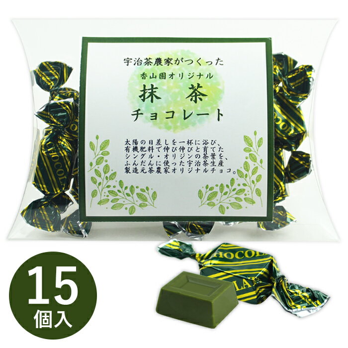 香山園オリジナル 抹茶チョコレート お菓子 スイーツ 抹茶 チョコ 洋菓子 個包装 クリアケース入り プチギフト お礼 プレゼント