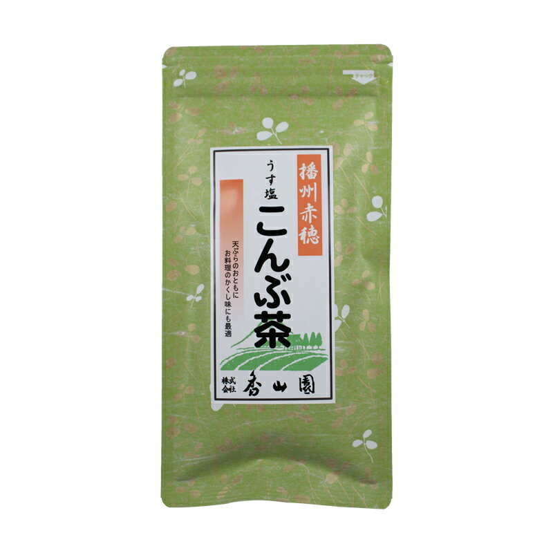 うす塩 こんぶ茶 80g 自社商品 お茶