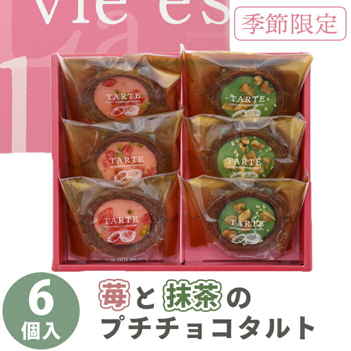 【春限定商品】井桁堂 苺 と 抹茶 のプチ チョコタルト 6個入 春スイーツ 季節限定 お礼 ギフト いちご味 お菓子 退職 お世話になりました プレゼント 女性 個包装 チョコ スイーツ 洋菓子 タルト お祝い 内祝い 結婚祝 退職祝 手土産品 プチギフト 贈り物 職場 お配りのサムネイル