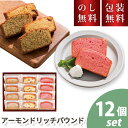 \のし・ギフト包装無料/ 内祝 人気 アーモンドリッチパウンド 12個入お菓子 詰め合わせ 個包装 スイーツ 洋菓子 ラングドシャ お祝い 内祝い お礼 快気祝...