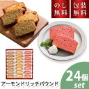 \のし・ギフト包装無料/ アーモンドリッチパウンド 24個入 バレンタイン チョコ以外 お菓子 詰め合わせ 個包装 お配り スイーツ 洋菓子 お祝い 内祝い お...