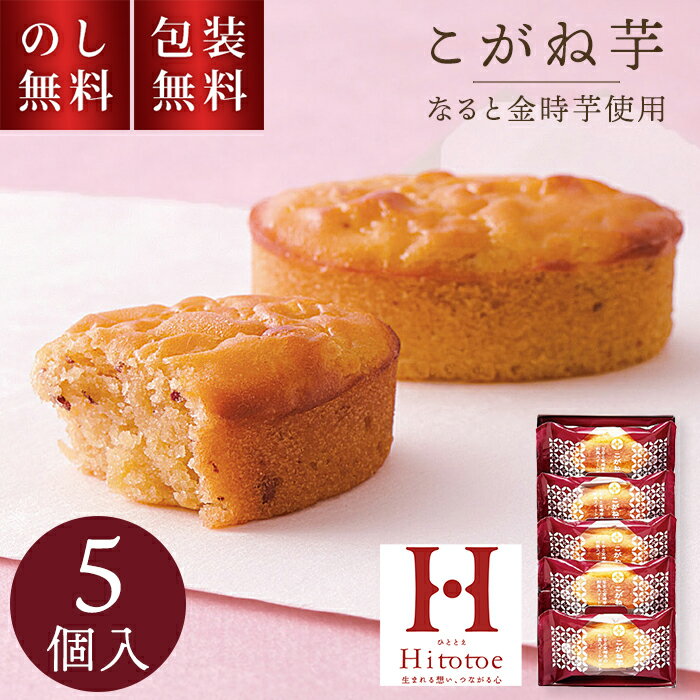 ＼のし・ギフト包装無料／ ひととえ こがね芋 5個入 KGB-5 お歳暮 贈答用お菓子 スイートポテト なると金時 贈答品 ギフト スイーツ 焼菓子 個包装 お菓子詰め合わせ 和風 お祝い 内祝い お供え 快気祝 退職祝 法要 手土産品 お返し 和菓子 秋スイーツ 日持ち 500円(4)