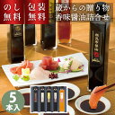 \ のし・ギフト包装無料 / 香味 醤油 詰合せ 蔵からの贈り物 調味料 ギフト 調味料セット お取り寄せ 香味醤油 おしゃれ 高級 にんにく醤油 かぼす 柚子...