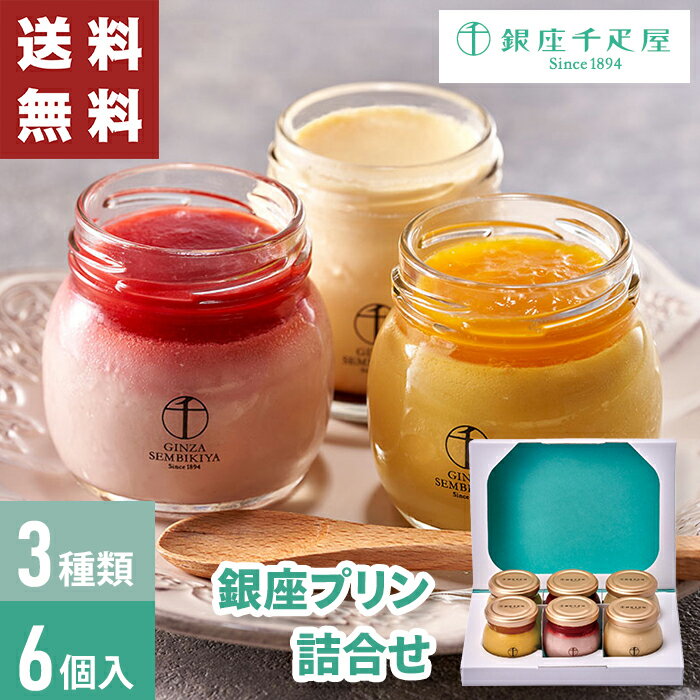 【送料無料】 銀座プリン 詰合せ 銀座千疋屋 6個入 【メーカー直送】 千疋屋 プリン ギフト 詰め合わせ..