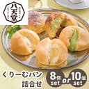 【送料無料】 八天堂 くりーむパン 詰合せ【メーカー直送】(※北海道・沖縄・離島への配送不可) パン 有名 お取り寄せ スイーツ 八天堂クリームパン お菓子 クリームパン 抹茶 カスタード セット 詰め合わせ 取り寄せ 内祝 お礼 プレゼント 贈り物 お返し 返礼