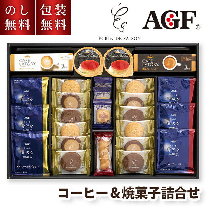 お歳暮 コーヒーギフト AGF コーヒー & 焼菓子詰合せ BTS-32P のし無料 包装無料 送料無料 内祝 スティ..