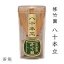 茶筅 八十本立 修竹園 茶せん 80本立 茶道 matcha Tea whisk 抹茶 泡立て お稽古用 おけいこ用 外国人 お土産 茶道部