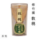 茶筅 数穂 修竹園 茶せん 数穂 茶道 matcha Tea whisk 抹茶 泡立て お稽古用 おけいこ用 竹翠作 外国人 お土産 茶道部
