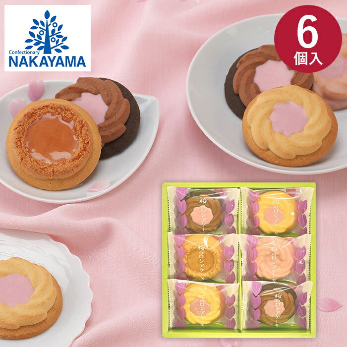 【春限定商品】中山製菓 桜のロシアケーキ 6個入 CHR-6 お菓子 洋菓子 焼き菓子 ギフト 桜 6個入 お祝い 内祝い お礼 結婚祝 出産祝 結婚内祝 出産内祝 快気祝 新築祝 退職祝 手土産品 プレゼント プチギフト 贈り物