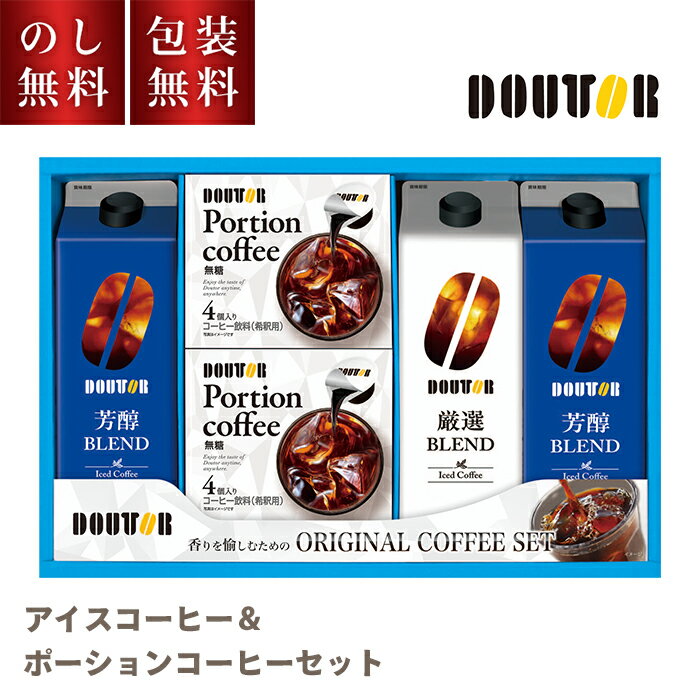 楽天おくりものマルシェ　楽天市場店ドトールコーヒー バラエティギフト DDR-30N 送料無料 お中元 ギフト アイスコーヒー セット コーヒーギフト ドトール コーヒー 詰合せ ポーション 夏ギフト 人気 日持ち 常温 お祝い 内祝い お礼 お供え プレゼント 贈り物 お返し 返礼 法要 法事 暑中見舞い