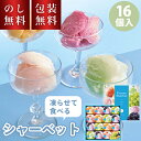 \のし・ギフト包装無料/ 送料無料 お中元 凍らせて 食べる シャーベット 常温 国産 果汁16個入 SHA-30 お菓子 スイーツ 夏ギフト 3000円 おし...
