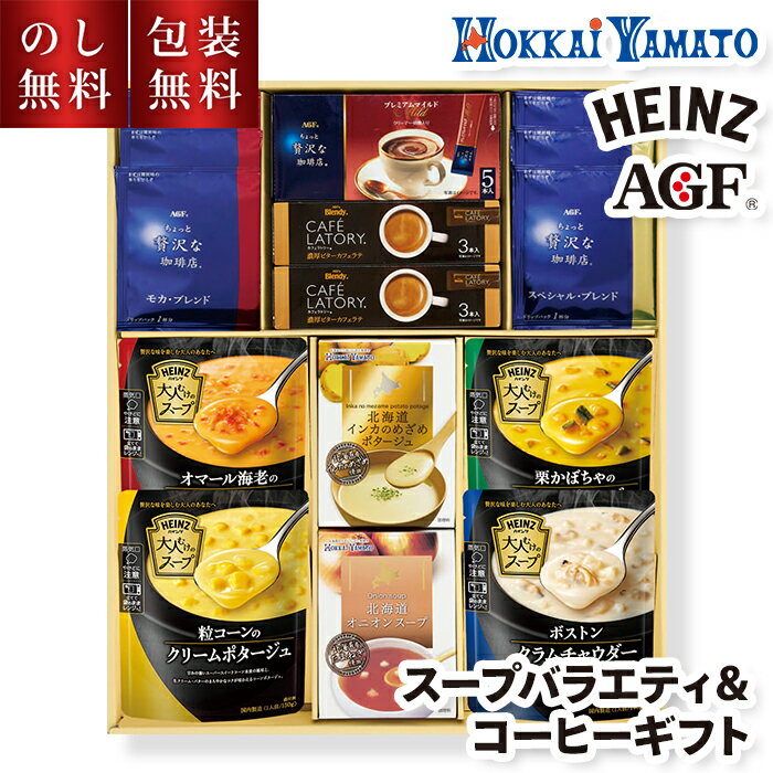 お歳暮 スープセット ＆ コーヒーギフト AGF ハインツ 送料無料 のし無料 包装無料 HCA-40P スープ ギ..
