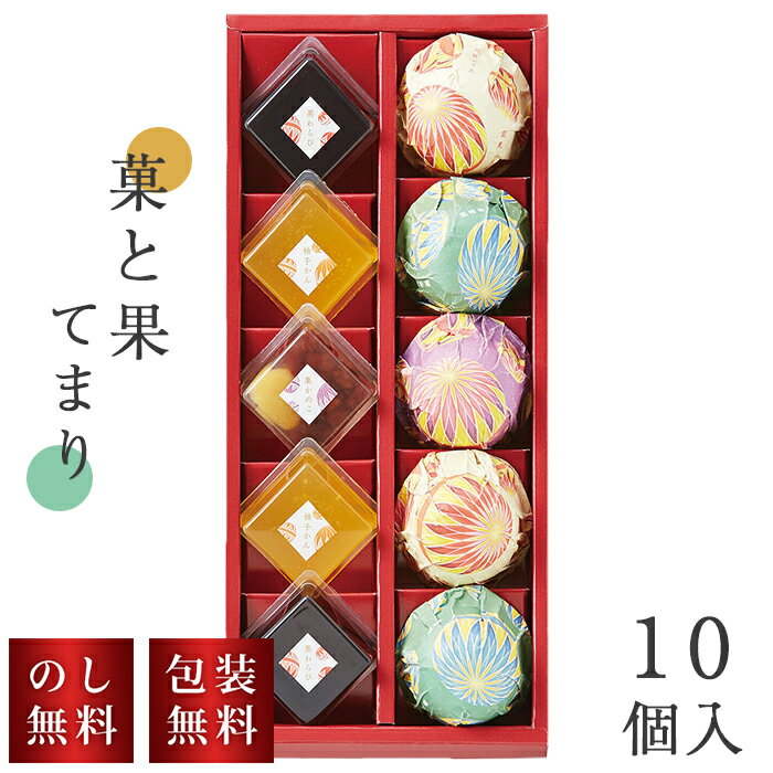 お歳暮 贈答用お菓子 ひととえ 菓と果 てまり 10個入 KTA-10 のし無料 包装無料 ギフト 贈答品 ようか..