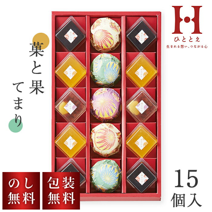 和菓子 ひととえ 菓と果 てまり 15個入 KTA-15 のし無料 包装無料 お歳暮 ギフト ようかん 小豆羊羹 抹..