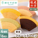 敬老の日ギフト 銀座フルーツクーヘン 銀座千疋屋 16個入【メーカー直送】 千疋屋 フルーツクーヘン お取り寄せ スイーツ 洋菓子 バウムクーヘン 詰合せ バームクーヘン セット 老舗 取り寄せ 送料無料 敬老祝い お礼 祖父 祖母 施設 孫から 日持ち 常温 個包装 3500円