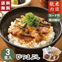 敬老の日 送料無料 ギフト うなぎ割烹「一愼」鰻のひつまぶし UIH3【メーカー直送】 海鮮 鰻 うなぎ ウナギ ひつまぶし グルメ 敬老祝い お祝い お礼 祖父 祖母 プレゼント 贈り物 25年 2025年 孫 孫から 施設 80代 おじいちゃん おばあちゃん 日持ち 冷凍 国産 ご飯