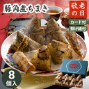 敬老の日ギフト 豚角煮ちまき 横浜中華街 耀盛號 ようせいごう【メーカー直送】 中華ちまき 豚の角煮 ちまき ご飯のお供 惣菜 中華 グルメ おかず おつまみ 敬老祝 プレゼント 施設 一人暮らし お取り寄せ 2025年 25年 お祝い 祖父 祖母 贈り物 日持ち 送料無料 5000円