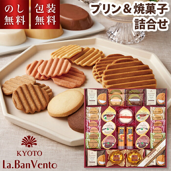 ＼のし・ギフト包装無料／ 洋菓子セット プリン＆ 焼き菓子 詰合せ 京都 ラ・バンヴェント LBD-45B 贈答用お菓子 送料無料 内祝い お返し のし お供え物 お菓子 熨斗 スイーツ 洋菓子 プリン クッキー セット 御歳暮 お祝い お礼 お供え 手土産 贈り物 お返し 個包装 okurimono-marche-10026144 おくりものマルシェ 楽天市場店 パッケージ画像