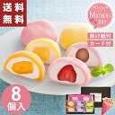 母の日 早割 彩り フルーツ大福 8個入【メーカー直送】 母の日ギフト 2025 お取り寄せ 大福 和菓子 可愛い メッセージカード お菓子 スイーツ セット ...