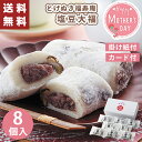 母の日 早割 巣鴨「とげぬき福寿庵」 東京 塩豆大福 8個入【メーカー直送】 母の日ギフト 2025 送料無料 塩大福 お取り寄せ 老舗 取り寄せ 有名店 人気...