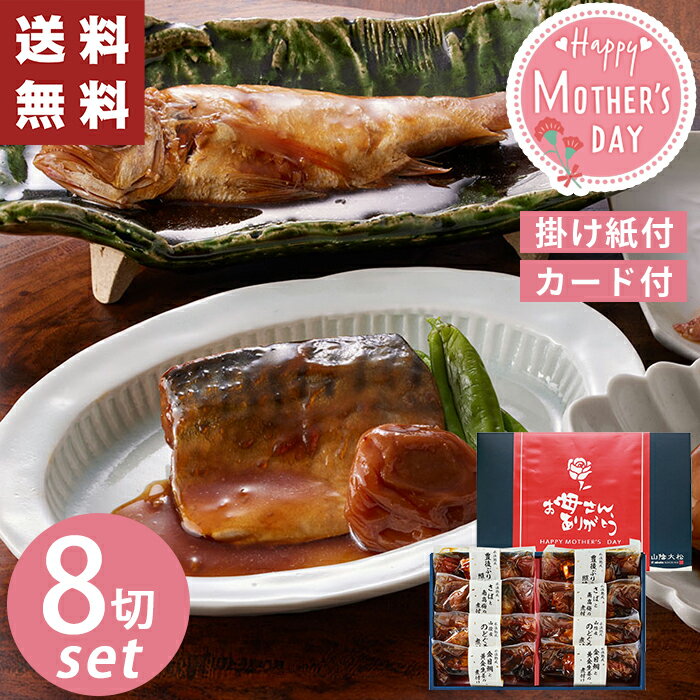 母の日 ギフト 山陰大松 氷温熟成 お魚 惣菜 ギフトセット 和の心【メーカー直送】 母の日ギフト 2025 送料無料 のどぐろ 煮付け お惣菜 海鮮 ブリ 紅鮭 さば 鯖 簡単調理 お惣菜 レンジ 一人暮らし 魚 煮魚 金目鯛 プレゼント お母さん 母親 感謝 贈り物
