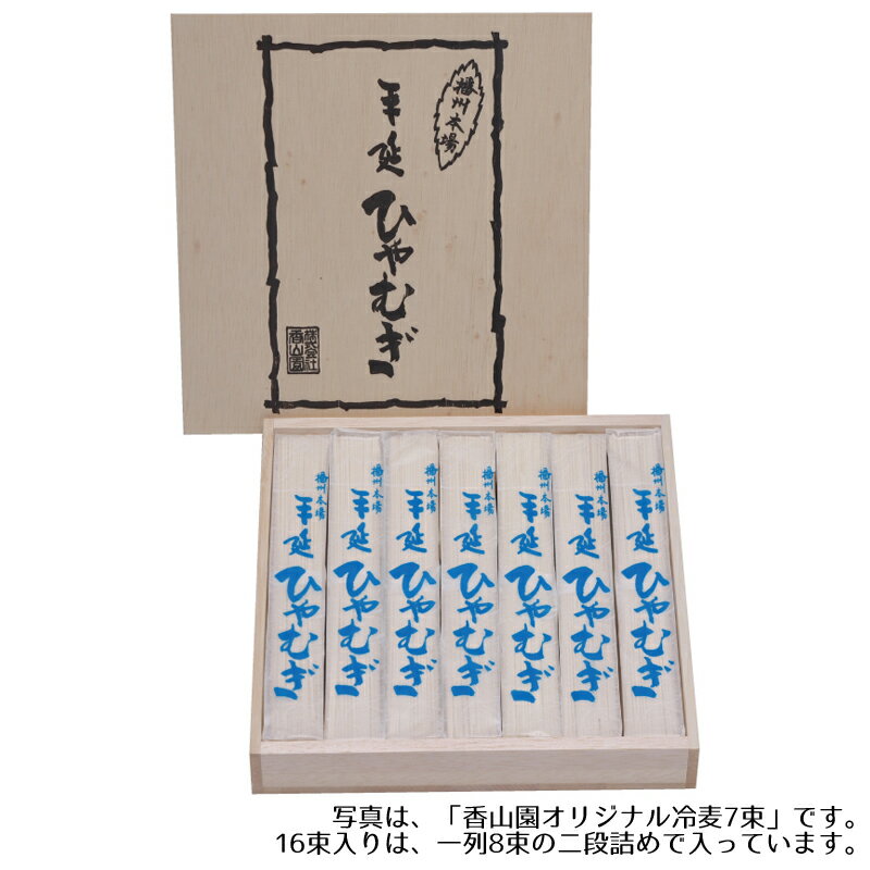 ひやむぎ 香山園オリジナル 冷麦 16束（木箱入） ギフト お中元 ひやむぎ 夏ギフト 暑中見舞い 残暑見舞い お祝い 内祝い 結婚内祝 出産内祝 快気祝 新築祝 お礼 法要 法事 お供え 手土産品 プレゼント 贈り物