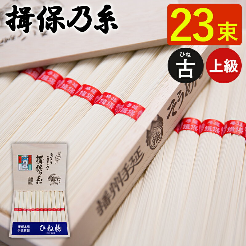 揖保乃糸 手延べそうめん ひね 上級 赤帯 23束 HC-30 ギフト 素麺 揖保の糸 古物 上級品 木箱 お祝い 内祝い お礼 結婚 出産 快気祝 新築祝 手土産品 プレゼント 贈り物 1