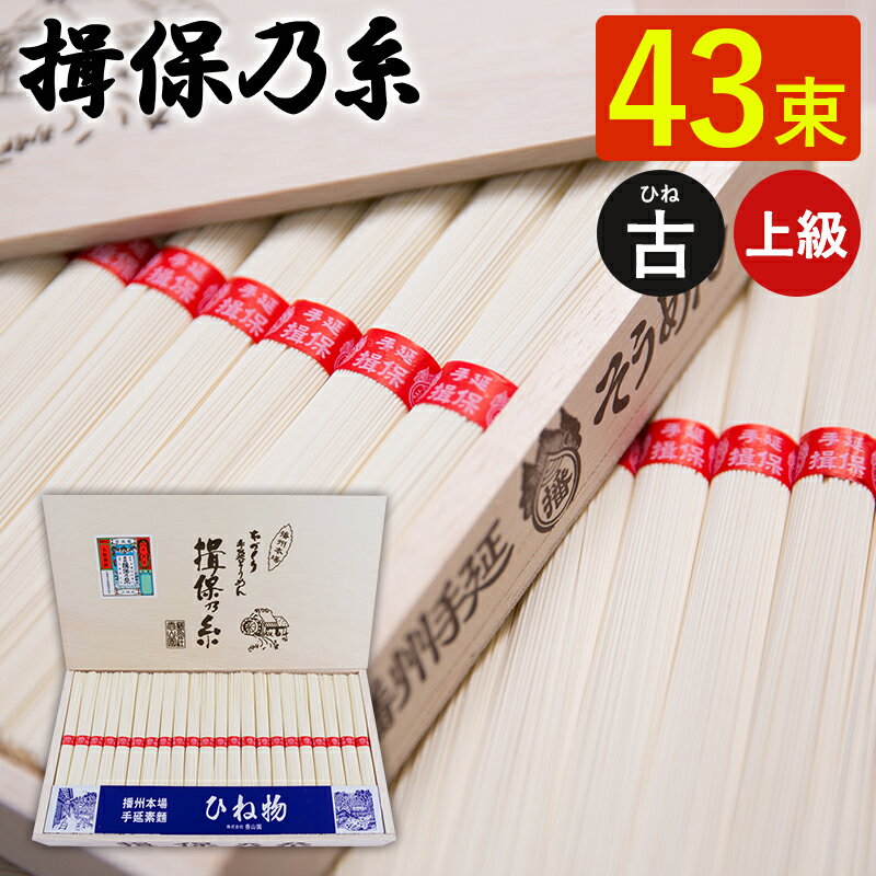 揖保乃糸 手延べそうめん ひね 上級 赤帯 43束 HC-50 ギフト 素麺 揖保の糸 古物 上級品 木箱 お祝い 内祝い お礼 結婚 出産 快気祝 新..