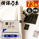 揖保乃糸 手延べそうめん ひね 特級 黒帯 73束 T-100 ギフト 素麺 揖保の糸 古物 特級品 木箱 お祝い 内祝い お礼 結婚 出産 快気祝 新..