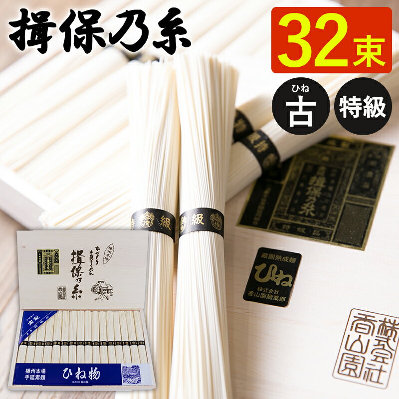 そうめん 早割 揖保乃糸 手延べそうめん ひね 特級 黒帯 32束 T-50 送料無料 お中元 ギフト 素麺 揖保の糸 古物 特級品 木箱 暑中見舞い 残暑見舞い お祝い 内祝い お礼 結婚 出産 快気祝 新築祝 法要 お供え 手土産品 プレゼント 贈り物