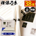 揖保乃糸 手延べそうめん ひね 特級 黒帯 38束 T-60 ギフト 素麺 揖保の糸 古物 特級品 木箱 お祝い 内祝い お礼 結婚 出産 快気祝 新..