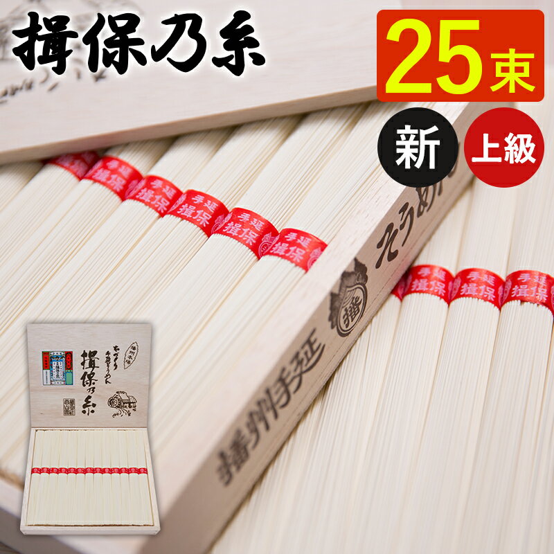 揖保乃糸 手延べそうめん 新 上級 赤帯 25束 HC-30 ギフト 素麺 揖保の糸 新物 上級品 木箱 お祝い 内祝い お礼 結婚 出産 快気祝 新築..