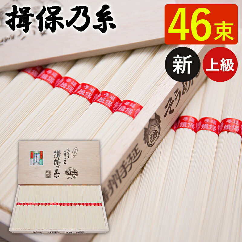 ★のし・ラッピング対応可能 製品仕様 商品名 手延素麺 揖保乃糸 上級品 赤帯 新 46束 HC-50 名称 手延べそうめん 内容量 50g×46束 箱サイズ/重量 38.0×20.6×5.1cm/2720g 賞味期限 2026年9月（製造日より常温約900日） 保存方法 高温多湿を避け、常温で保存してください。移り香にご注意ください。 原材料/商品内容 小麦粉、食塩、食用植物油 商品説明 揖保乃糸の【上級品】は10月から翌4月まで製造しております。麺線の太さは約0.70mm〜0.90mm、1束（50g）あたり約400本程度です。 生産国 日本 加工者 株式会社香山園（兵庫県たつの市揖西町北山43-1）