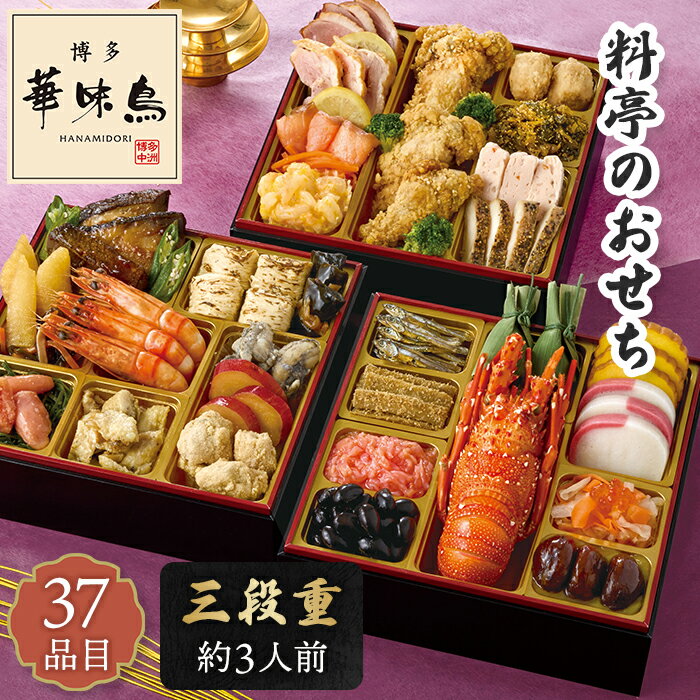 おせち 2026 料亭のおせち 水たき料亭 「 博多華味鳥 」監修 おせち料理 セット 【メーカー直送】 華味鳥 3人前 三段重 37品目 ロブスター お節 お...